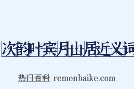 次韵叶宾月山居近义词是什么意思的图片